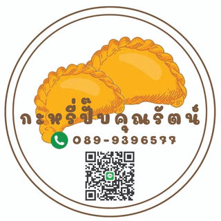 กะหรี่ปั๊บ 10 ชิ้น กะหรี่ปั๊บคุณรัตน์ ของอร่อยย่านสายไหม (เลือกไส้ได้)ทำใหม่ทุกวัน