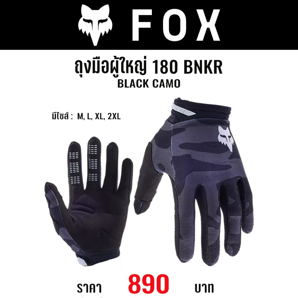 #ใหม่ล่าสุด ถุงมือ(สำหรับผู้ใหญ่) FOX 180 BNKR GLOVES(มี 2 สี)
