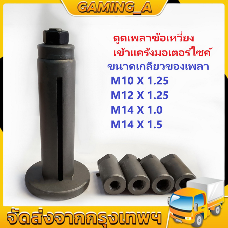 ดูดเพลาข้อเหวี่ยงเข้าแคร้ง ดึงเพลาข้อเหวี่ยงมอเตอร์ไซค์ ดูดข้อเหวี่ยงเข้าแคล้งมอเตอร์ไซค์