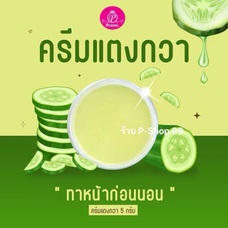 ครีมขมิ้นแตงกวา สั่งแยกได้