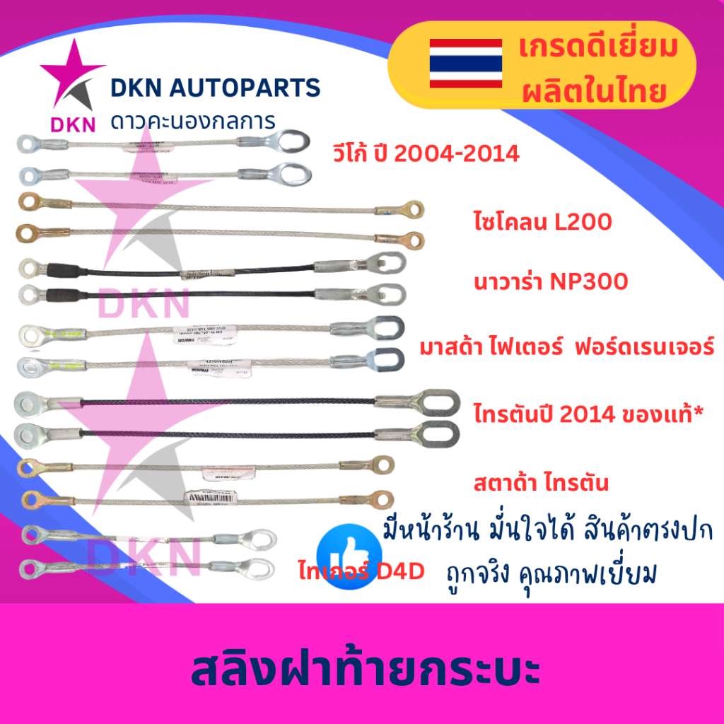 สลิงฝาท้าย รวมรุ่น VIGO ,TIGER ,D4D, CYCLONE, L200, STRADA ,TRITON 2014,NAVARA NP300,MAZDA FIGHTER, FORD RANGER คุณภาพดี