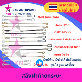 สลิงฝาท้าย รวมรุ่น VIGO ,TIGER ,D4D, CYCLONE, L200, STRADA ,…