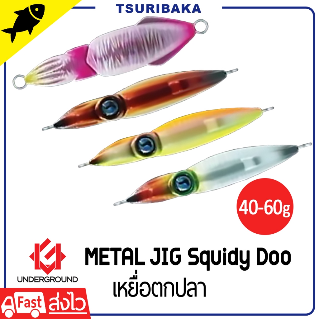 UNDERGROUND METAL JIG รุ่น Squidy Doo 40 , 60กรัม เหยื่อตกปลา เหยื่อปลอม อุปกรณ์ตกปลา
