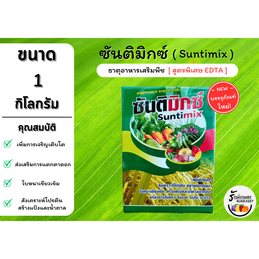 ซันติมิกซ์ (Suntimix) ธาตุอาหารเสริมพืช เขียวทนเขียวนาน พืชแข็งแรง ผลผลิตดี (ขนาด 1 กิโลกรัม)