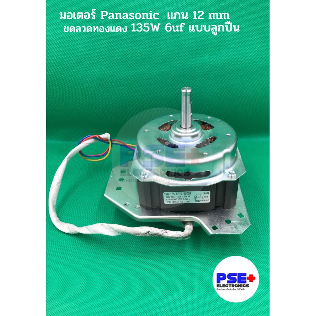 มอเตอร์เครื่องซักผ้า PANASONICแกน 12mm ขดลวดทองแดง 135W 6uF แบบลูกปีน (ของใหม่แท้)
