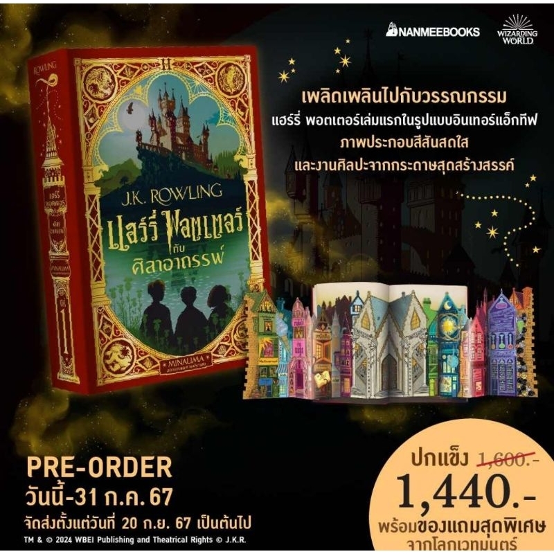 หนังสือ Minalima แฮร์รี่ พอตเตอร์ กับศิลาอาถรรพ์