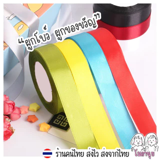 ริบบิ้น ผ้าซาติน 37 สี กว้าง2.5ซม ยาว 25หลา 22เมตร ริบบิ้น ผ้าซาติน ริบบิ้นทำโบว์