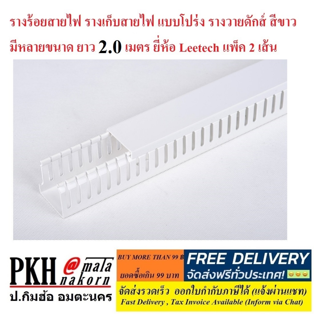 ราง เก็บสายไฟ แบบโปร่ง วายดักซ์ สีขาว มีหลายขนาดให้เลือก ยาว2เมตร ยี่ห้อLeetech แพ็ค2เส้น