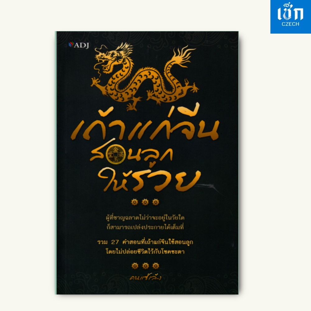 (หนังสือราคา 159 บาท) สำนักพิมพำ์ เช็ก หนังสือ เถ้าแก่จีน สอนลูกให้รวย
