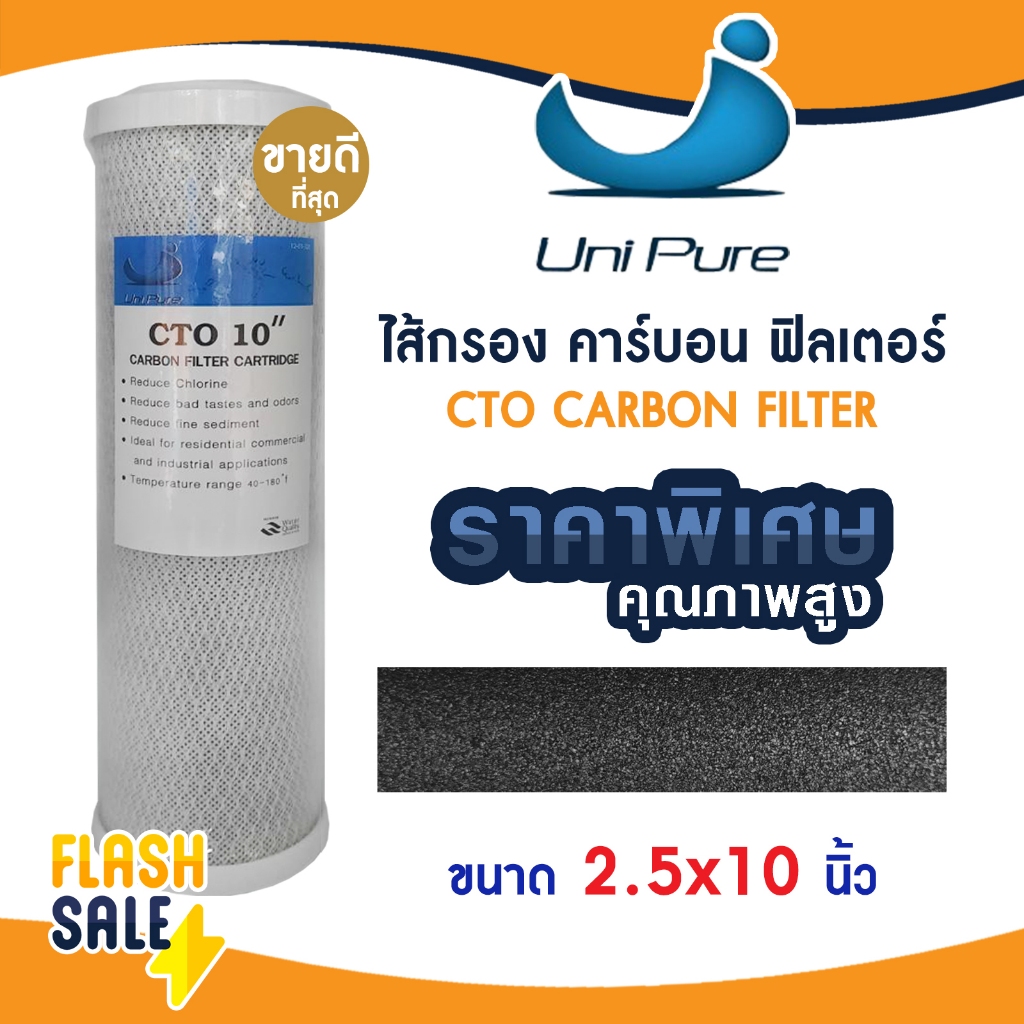 ไส้กรองน้ำ คาร์บอน 10 นิ้ว Uin pure CTO CARBON FILTER ไส้กรองน้ำคาร์บอน Aquatek Mazuma UniPure PP เร