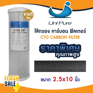 ไส้กรองน้ำ คาร์บอน 10 นิ้ว Uin pure CTO CARBON FILTER ไส้กรอ…