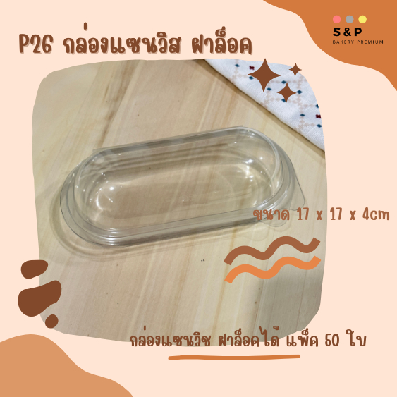 ลดพิเศษ P26 FF26 กล่องแซนวิส+ฝาล็อค แพ็ค 50ใบ