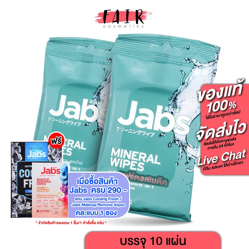 [2 แพค] Jabs Mineral Wipes Aloe Vera & Vitamin B5 แจ๊บส์ มิเนรัล ไวพ์ [10 แผ่น] ทิชชู่เปียก