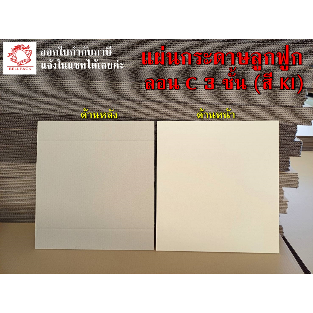 🔔BELLPACK แผ่นกระดาษลูกฟูก แผ่นรองเพ้นท์งาน ขนาด 47.5x44 cm. ลอน C สี KI /แพ็คละ 25 แผ่น