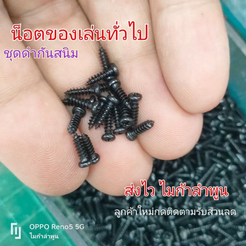 10 ชิ้น น็อตของเล่น 2.3x8mm น็อตตัวเล็ก น็อตดำชุบกันสนิม หัวกลมยึดกล่องแบตเตอรี่ โดรนและทั่วไป