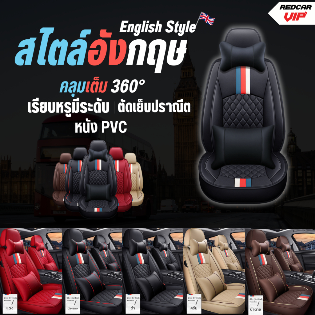 ชุดหุ้มเบาะรถยนต์แบบสวมทับเบาะเดิม รุ่นสไตล์อังกฤษ
