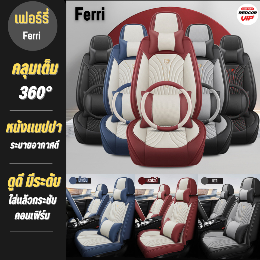 ชุดหุ้มเบาะรถยนต์แบบสวมทับเบาะเดิม รุ่นเฟอร์รี่