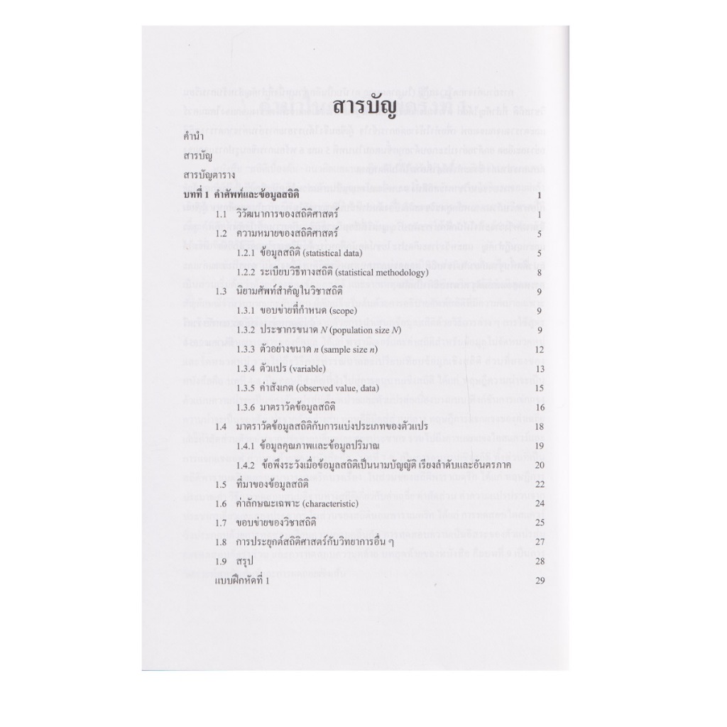Learning Station – หนังสือสถิติเบื้องต้น : แนวคิดและทฤษฎี (ตำราเรียน) (หนังสือหายาก) ราคา ถูกที่สุด ดีลบีเคเค แกลเลอรีภาพที่ 3