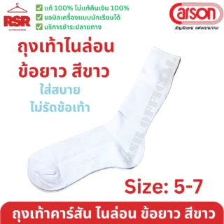 ((ราคาถูกที่สุด)) ถุงเท้านักเรียน คาร์สัน Carson ไนล่อน สีขาว พื้นขาว ข้อยาว หนา 2 ชั้น