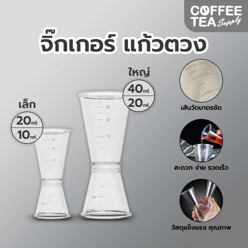 ใช้โค้ดส่งฟรีได้ จิกเกอร์ แก้วตวง พลาสติก แก้วตวงน้ำเชื่อม ถ้วยตวงเหล้า Plastic Jigger ถ้วยตวง จิ๊กเกอร์ จิกเกอร์พลาสติก
