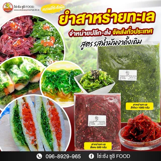 ยำสาหร่ายทะเลปรุงรสสีเขียว1กก