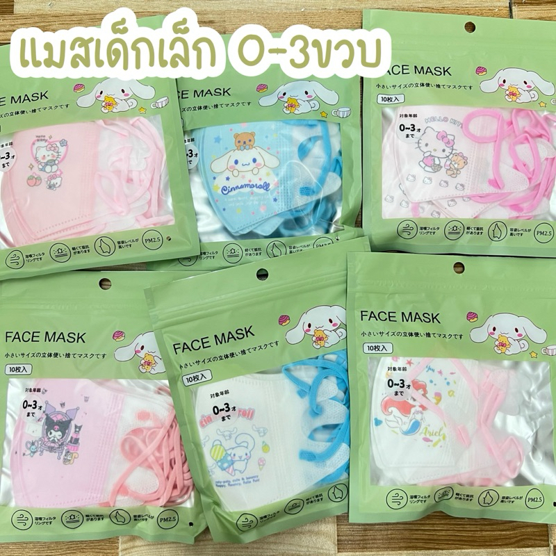 แมสเด็กเล็ก 0-3 ขวบ ลายลาบูบู้ แมสลาบูบู้