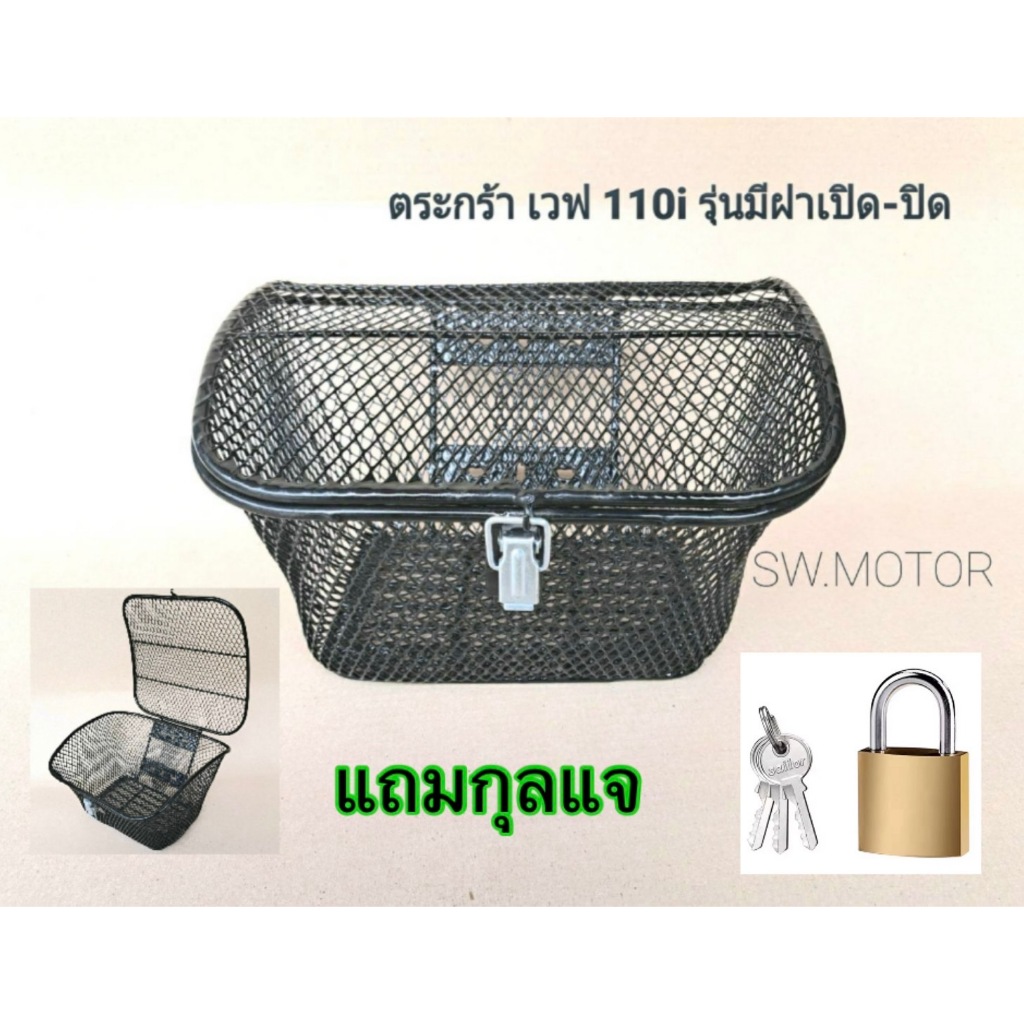 ตะกร้าหน้ามอเตอร์ไซค์ รุ่นมีฝาเปิด-ปิด กุลแจล็อคได้ #สีดำ ใส่ WAVE 110i ตรงรุ่น แถมน็อตยึด แถมกุลแจ สินค้าใหม่ปี 2024