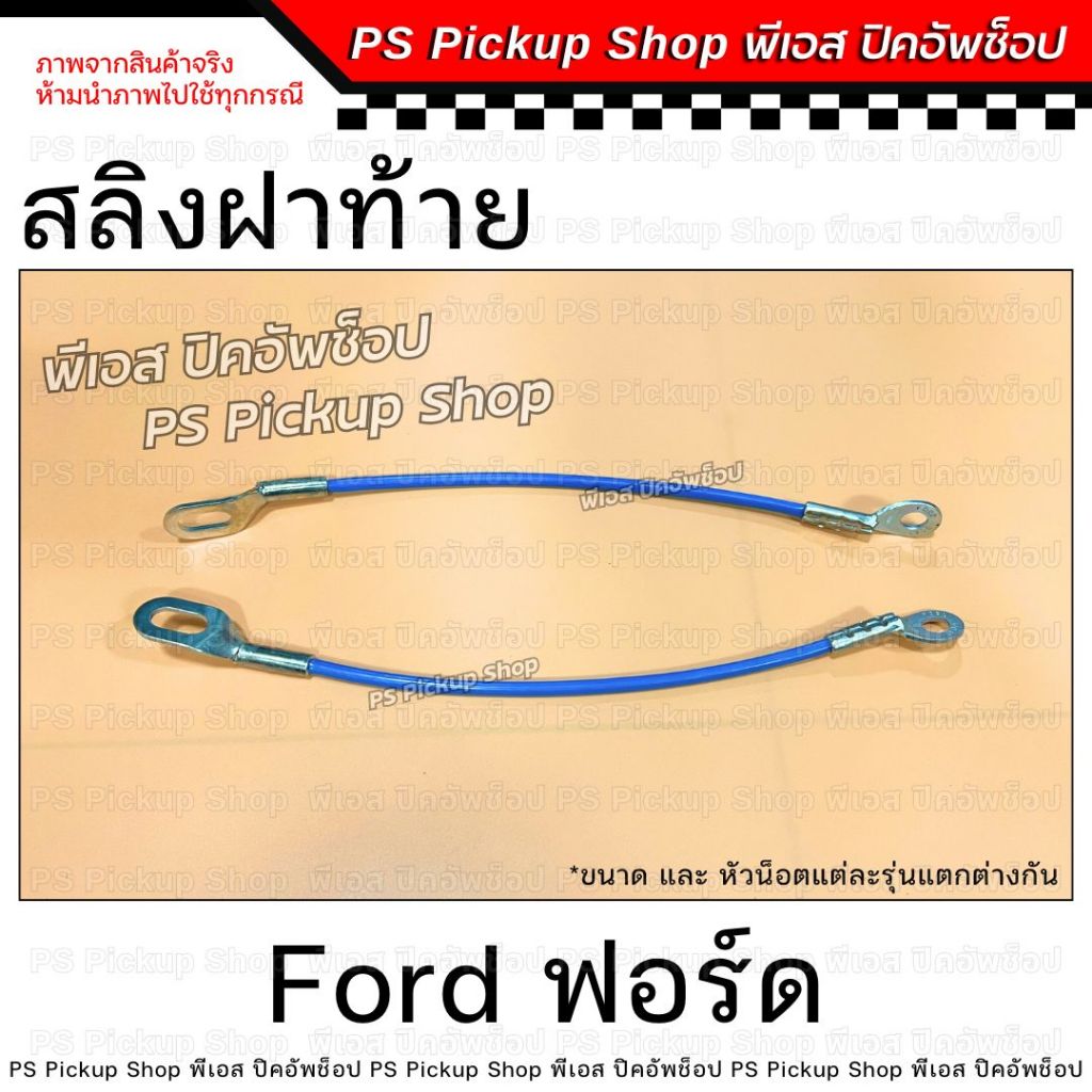 สลิง FORD ฟอร์ด สลิงฝาท้าย สลิงรั้งฝาท้าย โซ่กะบะท้าย