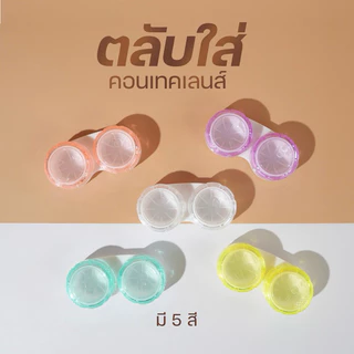 ตลับคอนแทคเลนส์ แบบใส ตลับพรีเมี่ยมอย่างดี งานหนามาก น้ำไม่รั่ว ไม่ซึม มองเห็นเลนส์จากด้านนอก