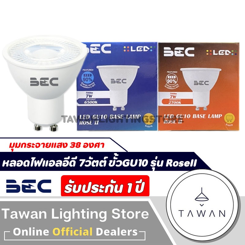 BEC หลอดไฟแอลอีดี MR16 7วัตต์ ขั้ว GU10 รุ่น Rose II LED 220V 7W Daylight แสงขาว Warmwhite แสงเหลือง