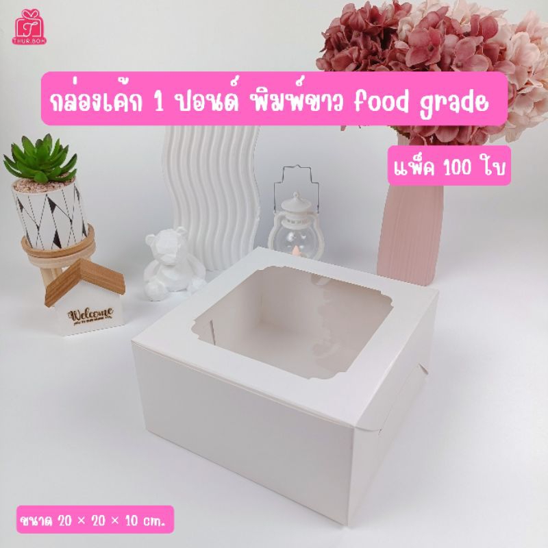 กล่องเค้ก 1 ปอนด์ สีขาว food grade(100ชิ้น/แพ็ค)