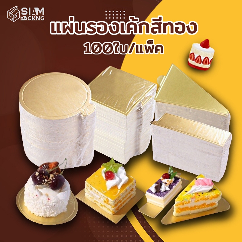 แผ่นรองเค้กสีทอง กระดาษรองเค้ก กระดาษรองมูสเค้ก ฐานรองเค้กวงกลม (แพค 100 แผ่น) Siam Packing