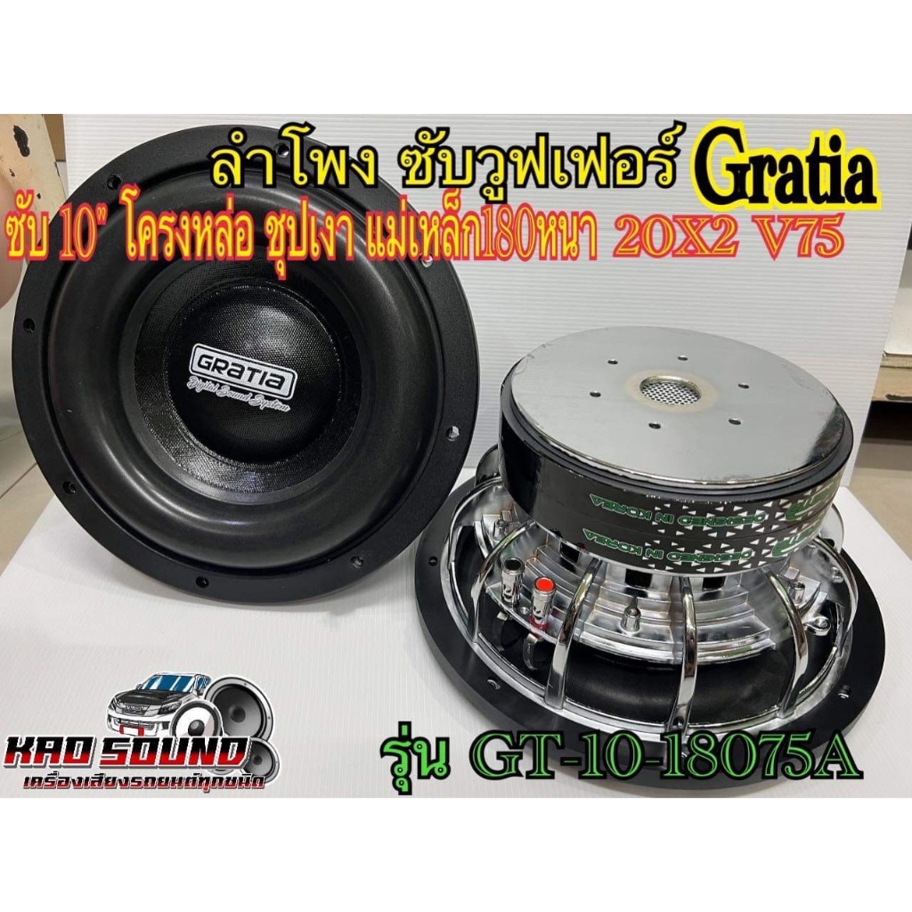 ลำโพงซับ 10 นิ้ว​ Gratiaรุ่น GT-10-18075A โครงหล่อ ชุปเงา วอยซ์คู่V.75 แม่เหล็ก2 ชั้น180mm.  เสียงเบสหนักแน่น นุ่มลึก – โปรปัง