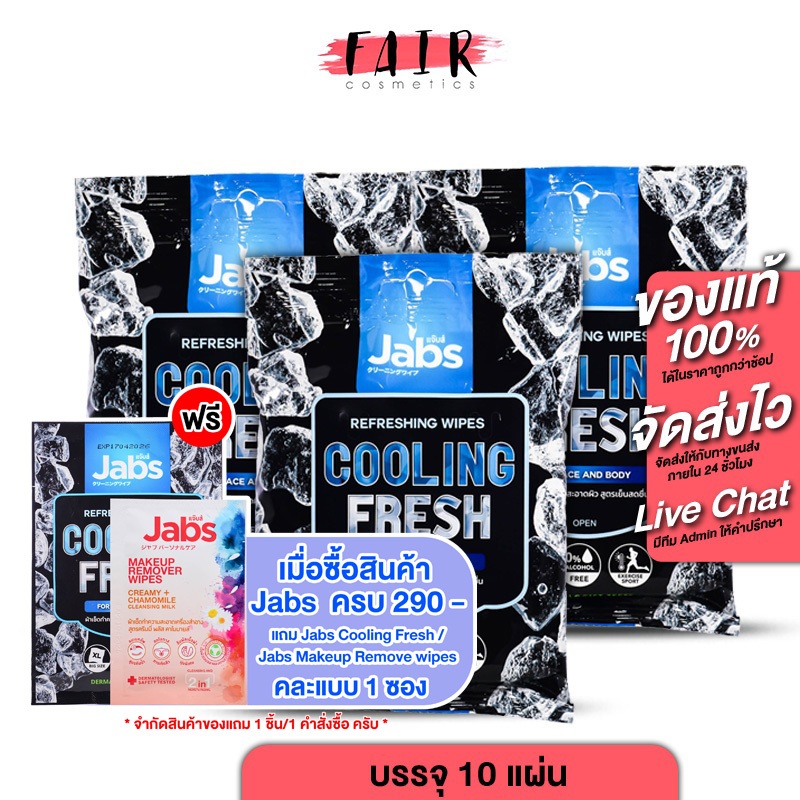 [3 แพค] Jabs Refreshing Wipes Cooling แจ๊บส์ รีเฟรชชิ่ง ไวพส์ คูลลิ่ง เฟรช [10 แผ่น] ผ้าเย็น ทิชชู่เปียก สูตรเย็น