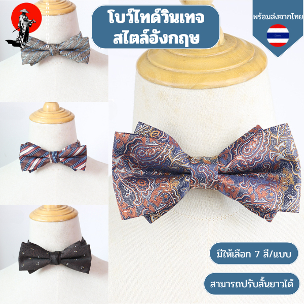 โบว์ไทด์วินเทจสไตล์อังกฤษ British bow tie งานพรีเมี่ยม สำหรับเจ้าบ่าว เพื่อนเจ้าบ่าว งานกาล่าดินเนอร์