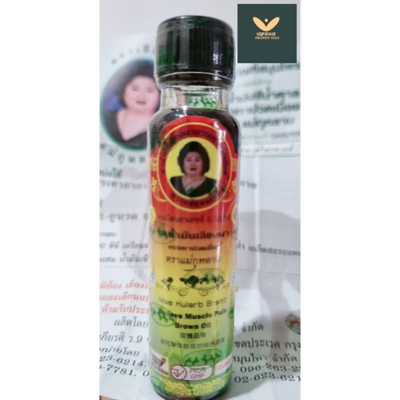 น้ำมันสีน้ำตาลแม่กุหลาบ 20 ซีซี