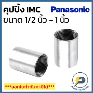 Panasonic คุปปิ้ง สำหรับท่อหนา IMC ขนาด 1/2 นิ้ว - 1 นิ้ว
