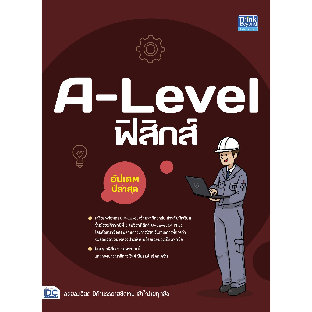 หนังสือ A-Level ฟิสิกส์ อัปเดตปีล่าสุด
