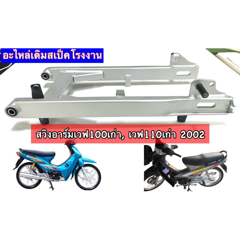 สวิงอาร์ม ตะเกียบหลัง สำหรับรถรุ่น #WAVE-100 ปี 2002 / WAVE-110 ตัวคาร์บู / แบบเดิม งานคุณภาพ