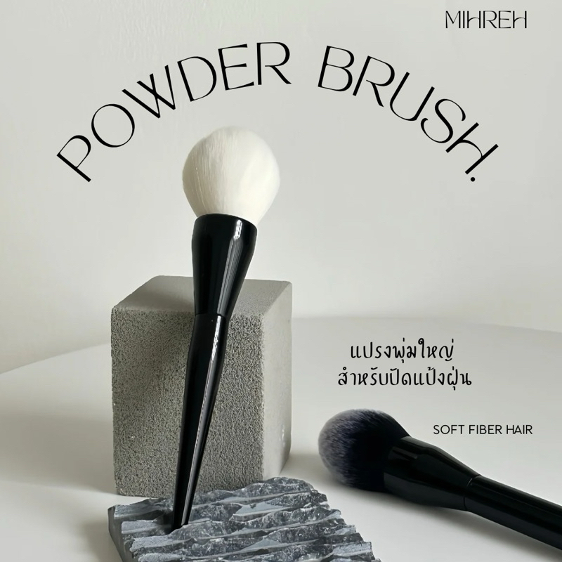 (พร้อมส่ง) Powder Brush  แปรงปัดแป้งพุ่มใหญ่ สำหรับปัดแป้งฝุ่น (BR19)