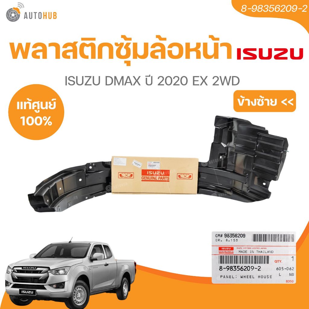 แท้ศูนย์ ISUZU พลาสติกซุ้มล้อหน้า DMAX ปี 2020 EX 2WD ข้างขวา,ข้างซ้าย (8-98356207-2,8-98356209-2)