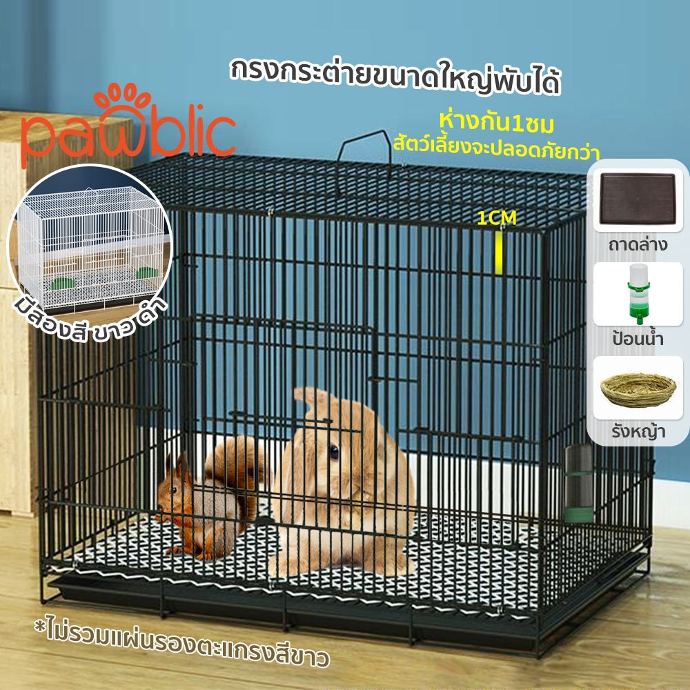 Pawblic🐰🐹กรงกระต่าย กรงกระต่ายขนาดใหญ่ กรงกระรอก กรงหนูแฮมเตอร์ กรงนก กรงพับ กรงกระต่ายราคาถูก กรงสัตว์เลี้ยงอเนกประสงค์