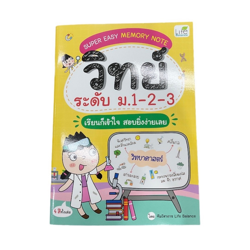 SUPER EASY MEMORY NOTE วิทย์ ระดับ ระดับ ม.1-2-3 เรียนก็เข้าใจ สอบยิ่งง่ายเลย