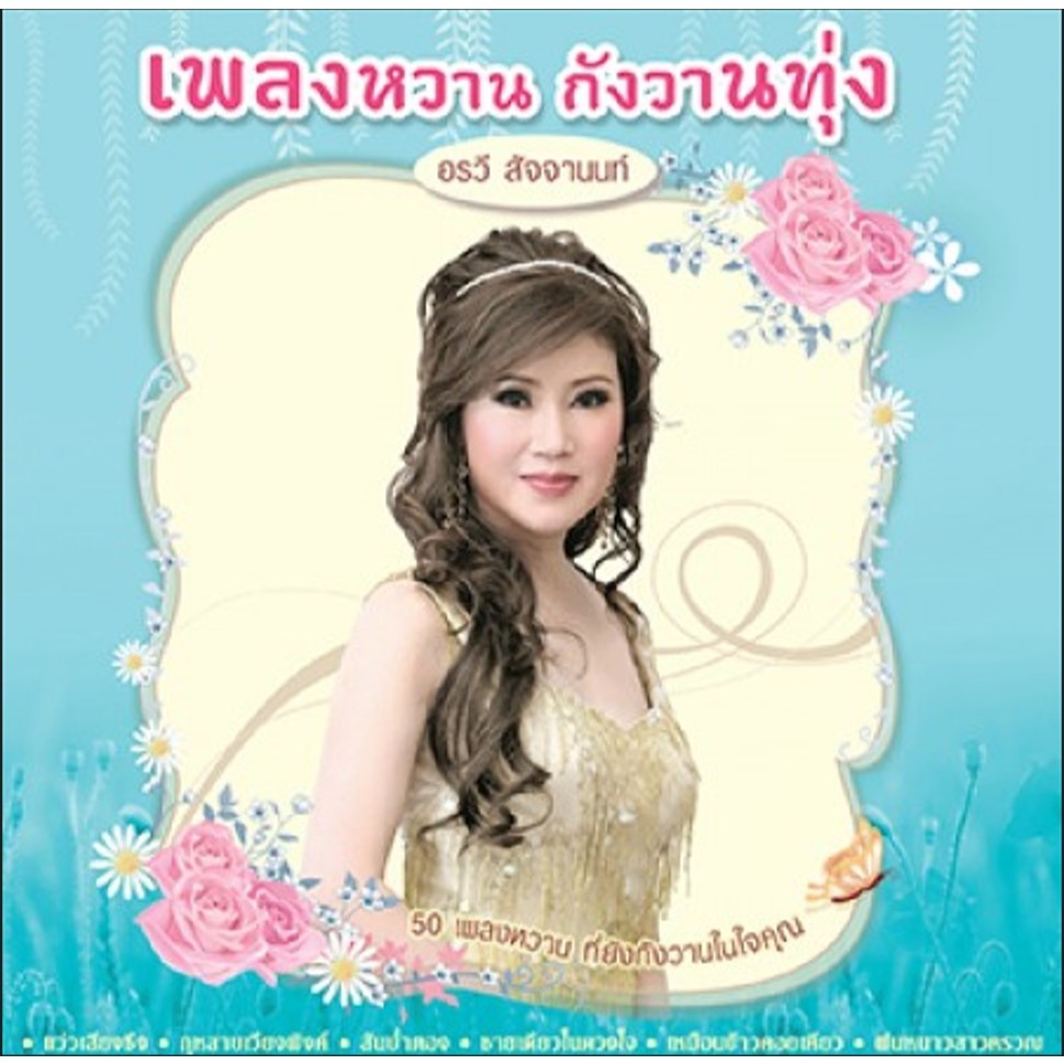 MP3 50เพลงหวานกังวานทุ่ง1 อรวี สัจจานนท์ (แผ่น CD , USB แฟลชไดร์ฟเพลง)
