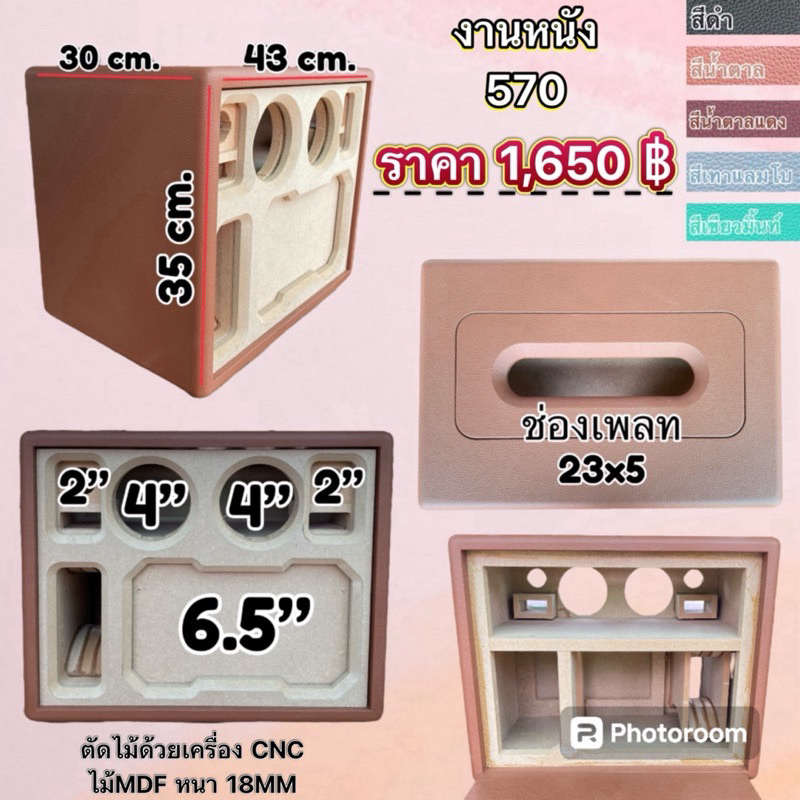 งานหนัง(รุ่น570) แบนพลาส6.5” KOMA+ 4“x2 + 2”x2 ตู้เปล่าๆ