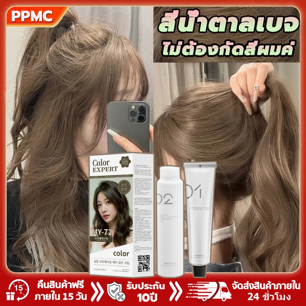 PPMC ไม่ต้องกัดสีผมค่ะ ยาย้อมผม สีย้อมผมติดทน ไม่จำเป็นต้องฟอกขาวอ่อนโยนไม่ระคายเคือง สีย้อมผม สีย้อ