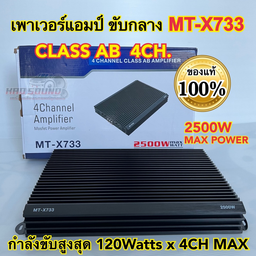 เพาเวอร์แอมป์ ขับกลาง MT-X733 CLASS-AB 4CH. กำลังขับ2500วัตต์ ใช้ขับลำโพงเสียงกลาง มัดไฟ2แกน ใช้ฟังมันส์ๆ คลาสAB 4ชาแนล