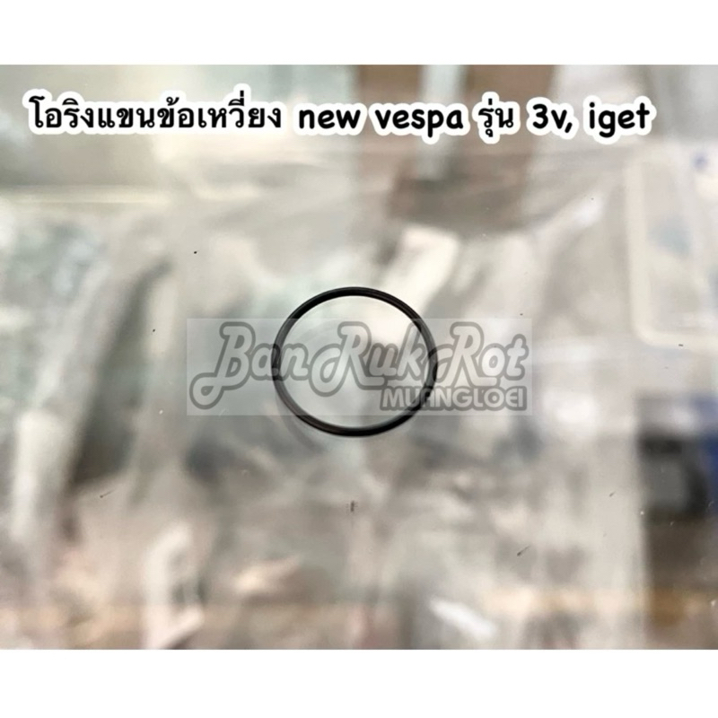 โอริงแขนข้อเหวี่ยง new vespa รุ่น 3v, iget