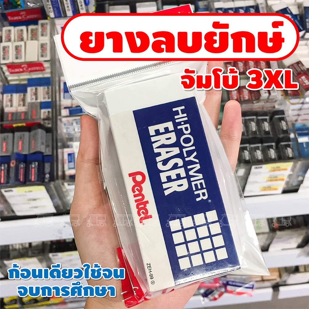 ยางลบยักษ์ 3XL จัมโบ้!! Pentel ขนาด 4.6 x 10.9 หนา 1.9 cm ยางลบก้อนใหญ่ เครื่องเขียน อุปกรณ์การเรียน ยางลบ