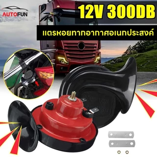 แตรหอยโข่ง 300DB 12V แตรรถไฟหอยทากไฟฟ้าสากล 2pcs สีแดง